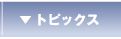 �g�s�b�N�X��